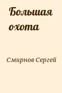 Смирнов Сергей - Большая охота