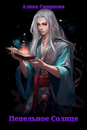 Смирнова Алина - Пепельное солнце