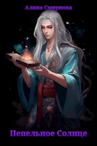 Пепельное солнце