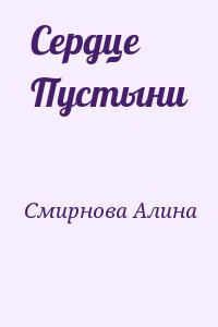 Смирнова Алина - Сердце Пустыни