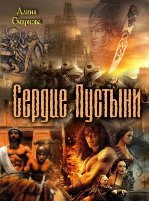 Смирнова Алина - Сердце Пустыни