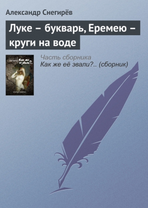 Снегирёв Александр - Луке – букварь, Еремею – круги на воде