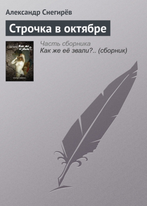 Снегирёв Александр - Строчка в октябре