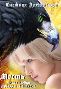 Месть. Проклятие дракона