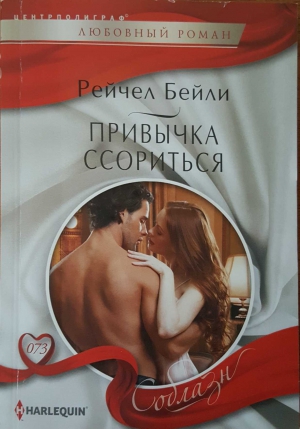 Бейли Рейчел - Привычка ссориться