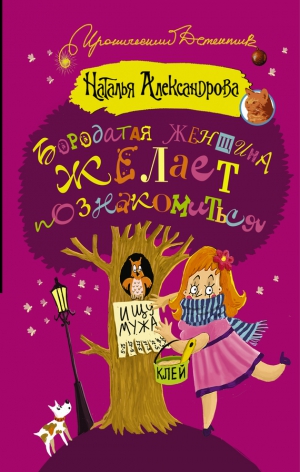 Александрова Наталья - Бородатая женщина желает познакомиться