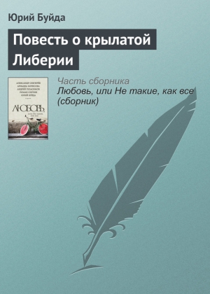 Буйда Юрий - Повесть о крылатой Либерии