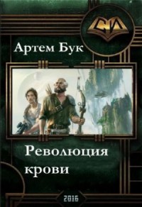 Революция Крови. Дилогия (СИ)