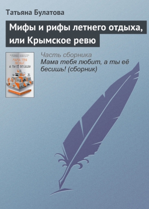 Булатова Татьяна - Мифы и рифы летнего отдыха, или Крымское ревю