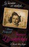 Вострышев Михаил - Людмила Целиковская. Долгий свет звезды