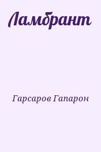 Ламбрант