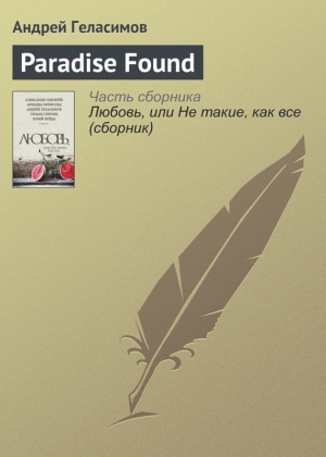 Геласимов Андрей - Paradise Found