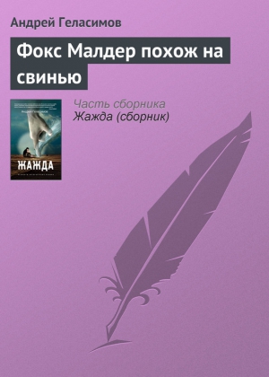 Геласимов Андрей - Фокс Малдер похож на свинью