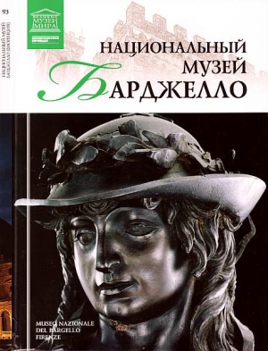 Геташвили Н. - Национальный музей Барджелло Флоренция