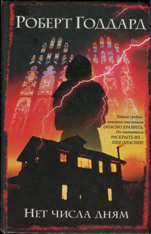cкачать книгу Роберт Годдард Нет числа дням