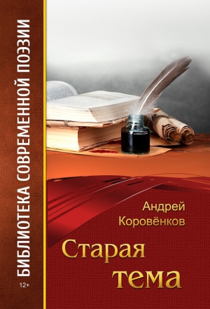 Коровёнков Андрей - Старая тема