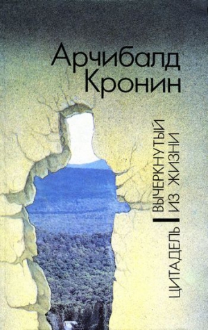 Кронин Арчибалд - Вычеркнутый из жизни