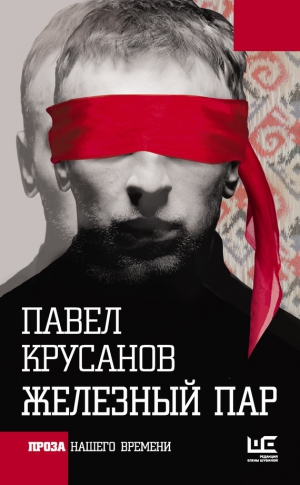 Крусанов Павел - Железный пар