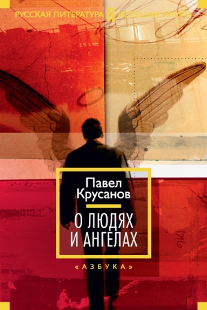 Крусанов Павел - О людях и ангелах (сборник)