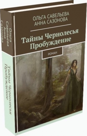 Савельева Екатерина, Сазонова Анна - Тайны Чернолесья. Пробуждение