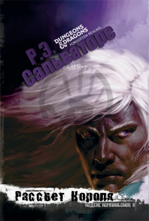 cкачать книгу Роберт Энтони Сальваторе Рассвет Короля (ЛП)