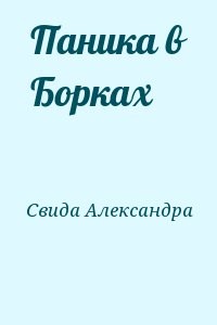  Паника в Борках