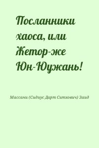 Массани (Сидиус Дарт Ситхович) Заид - Посланники хаоса, или Жетор-же Юн-Юужань!