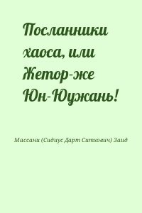 Посланники хаоса, или Жетор-же Юн-Юужань!