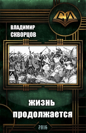 Скворцов Владимир - Сурск. История седьмая. Попаданец на рыбалке. Книга 7. Жизнь продолжается