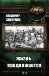 Скворцов Владимир - Сурск. История седьмая. Попаданец на рыбалке. Книга 7. Жизнь продолжается