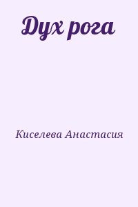 Киселева Анастасия - Дух рога