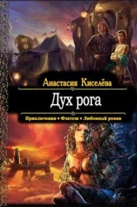 Дух рога