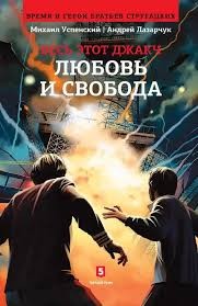 Лазарчук Андрей, Успенский Михаил - Любовь и свобода