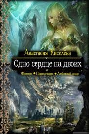 Одно сердце на двоих