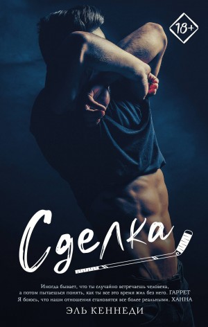 Кеннеди Эль - Сделка
