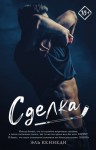 Кеннеди Эль - Сделка