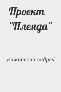 Проект "Плеяда"