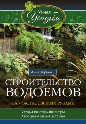 Зорина Анна - Строительство водоемов на участке своими руками