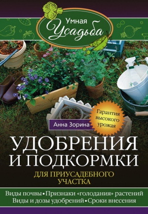 Зорина Анна - Удобрения и подкормка для приусадебного участка. Гарантия высокого урожая