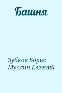Башня