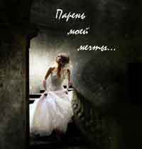 Найт Мисс -  Парень моей мечты