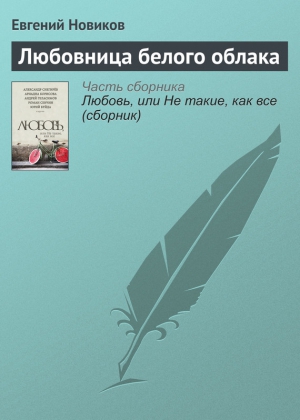 Новиков Евгений - Любовница белого облака