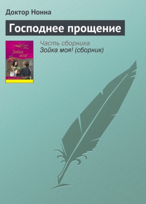 Нонна Доктор - Господнее прощение