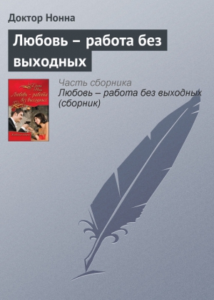 Нонна Доктор - Любовь – работа без выходных