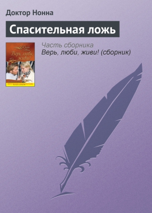 Нонна Доктор - Спасительная ложь