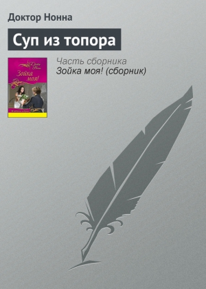 Нонна Доктор - Суп из топора