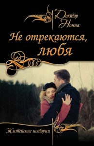 Не отрекаются, любя (сборник)