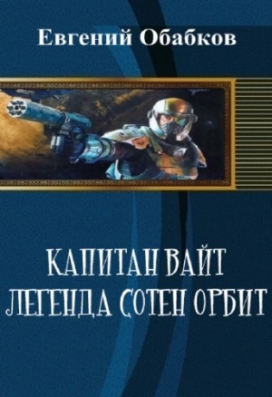 Обабков Евгений - Капитан Вайт. Легенда сотен орбит