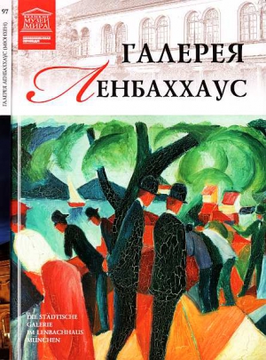 Силина М. - Галерея Ленбаххаус Мюнхен