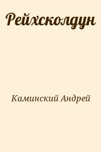 Каминский Андрей - Рейхсколдун